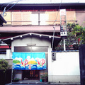 戎湯