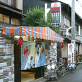 えびす湯