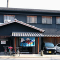 新向島湯