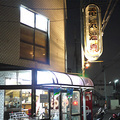 弥生湯