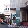 八条湯