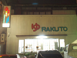 rakuto-yu_thum.jpg