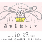 ジャズシャワーナイトin錦湯【2012.10.29（月）】!! by藤井美智トリオ