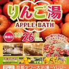 京都タワー大浴場〜YUU〜の変わり湯イベント『りんご湯』いい風呂の日に開催！