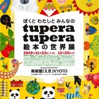 『パンダ銭湯』でおなじみの2人組ユニット「tupera tupera」さんの展覧会が開催中！