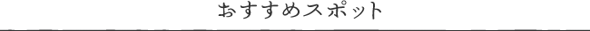 おすすめスポット