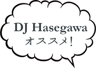 DJ Hasegawa オススメ！