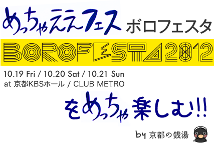 めっちゃええフェス ボロフェスタ2012をめっちゃ楽しむ!! by 京都の銭湯