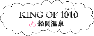KING OF 1010 船岡温泉