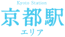 京都駅エリア