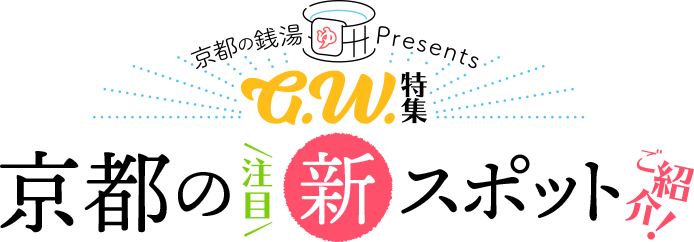 京都の銭湯Presents【GW特集】京都の注目新スポットご紹介！