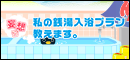 妄想!?私の銭湯入浴プラン教えます。