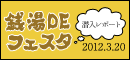 銭湯deフェスタ2012 潜入レポート！＠金龍湯
