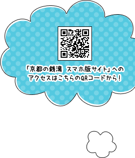 「京都の銭湯 スマホ版サイト」へのアクセスはこちらのQRコードから！