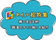 タイル絵特集 裸で見る芸術「銭湯のタイル絵」を紹介