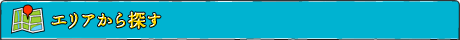 エリアから探す