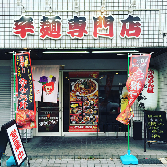 辛獅子 本店