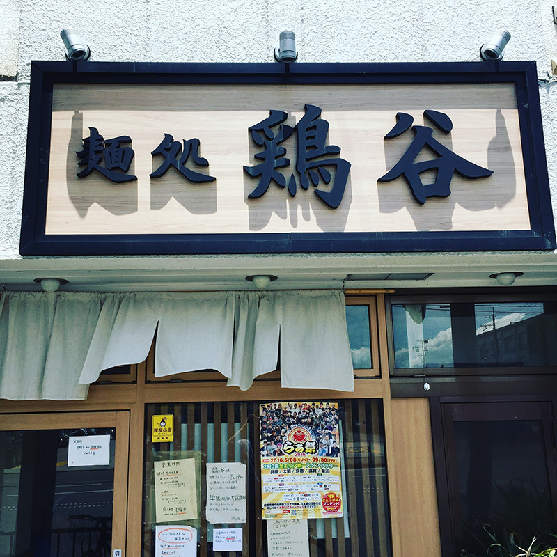 鶏谷