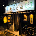 酒場 たいげん