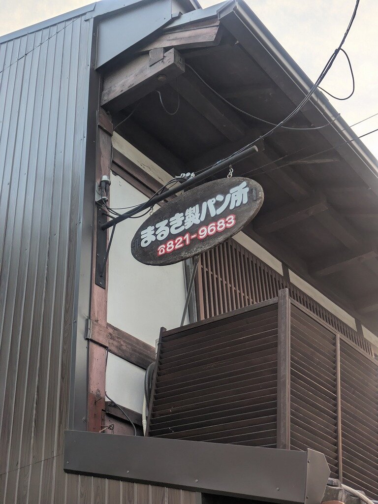 まるき製パン所