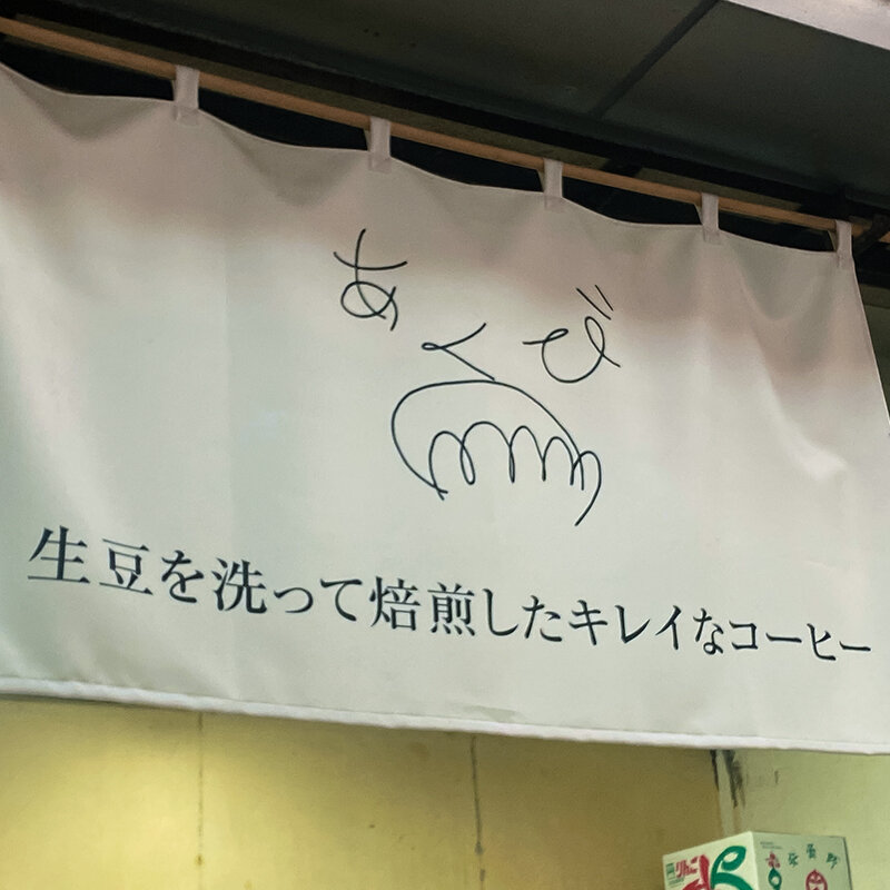 あくびコーヒー