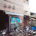 京都の銭湯、五香湯でモバイル会員制度スタート！