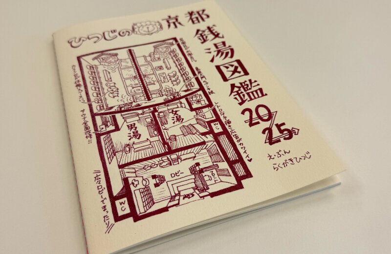 京都の銭湯を描くZINEが発売＆原画展開催【湯ったり日誌】 | 裸で見る