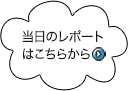 当日のレポートはこちら