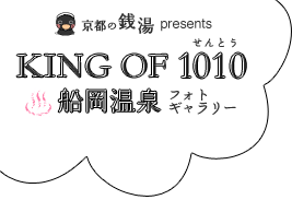 KING OF 銭湯 船岡温泉　フォトギャラリー