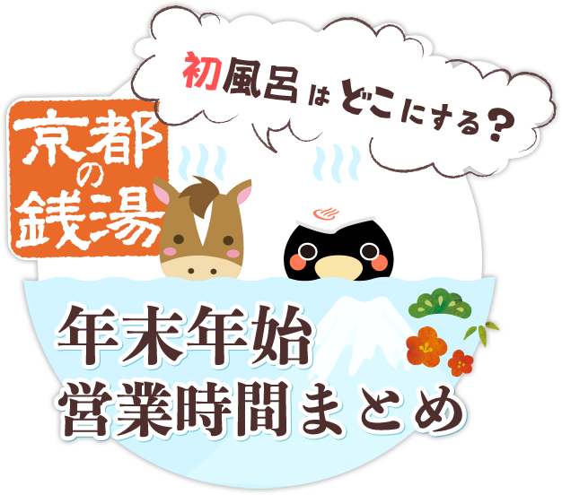 初風呂はどこにする？【京都の銭湯・年末年始営業まとめ】