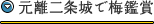 元離二条城で梅鑑賞