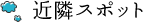近隣スポット