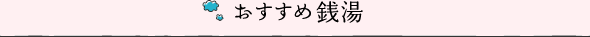 おすすめ銭湯