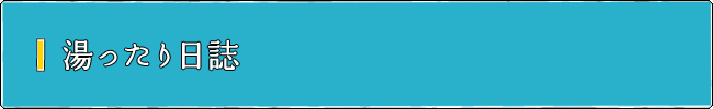 湯ったり日誌
