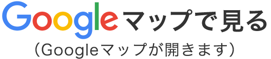 GoogleMapで見る